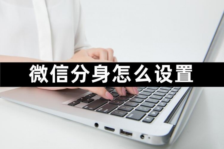 如何设置微信分身，小编就教你怎么设置