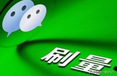 怎么刷微信文章点击量