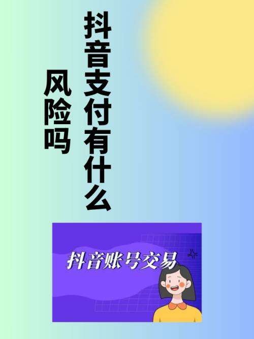 抖音支付的风险是什么？