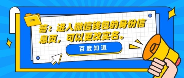 微信不是自己实名认证怎么改过来