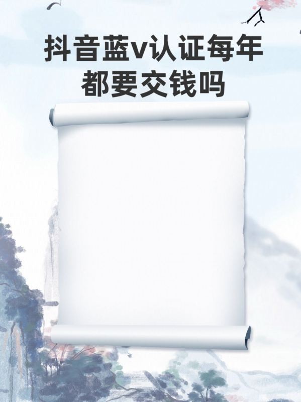 抖音企业蓝V认证多少钱一年