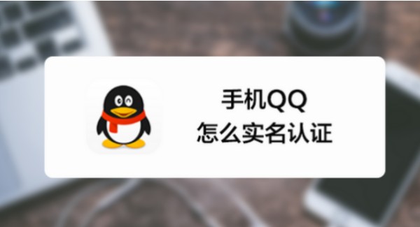 qq实名认证在哪里啊?